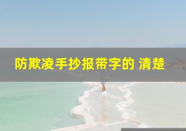 防欺凌手抄报带字的 清楚